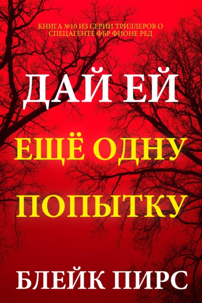 Скачать книгу Дай ей ещё одну попытку