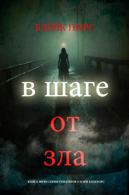 Скачать книгу В шаге от зла