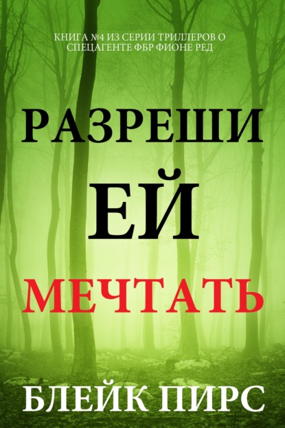 Скачать книгу Разреши ей мечтать