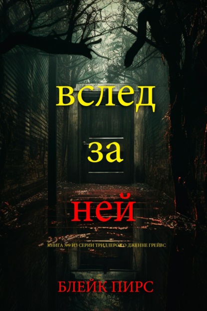 Скачать книгу Вслед за ней