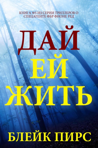 Скачать книгу Дай ей жить