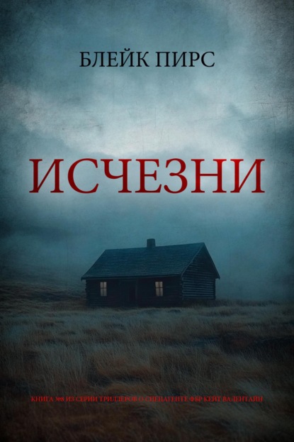 Скачать книгу Исчезни