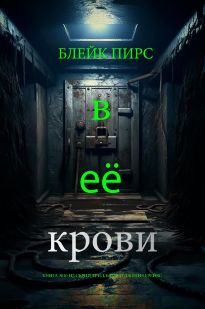 Скачать книгу В её крови