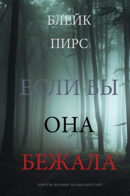 Скачать книгу Если бы она бежала