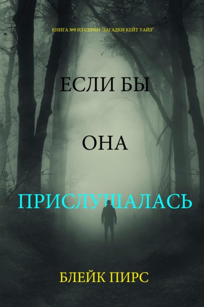Скачать книгу Если бы она прислушалась