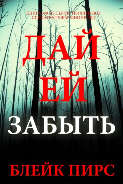 Скачать книгу Дай ей забыть