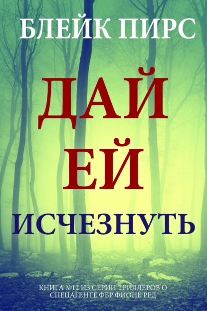 Скачать книгу Дай ей исчезнуть