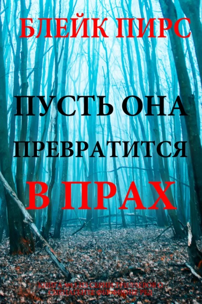 Скачать книгу Пусть она превратится в прах