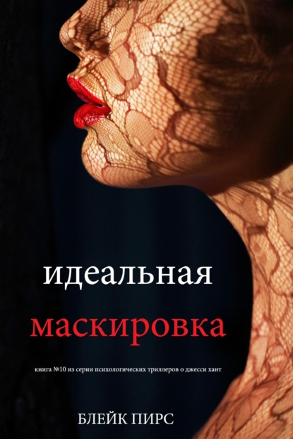 Скачать книгу Идеальная маскировка
