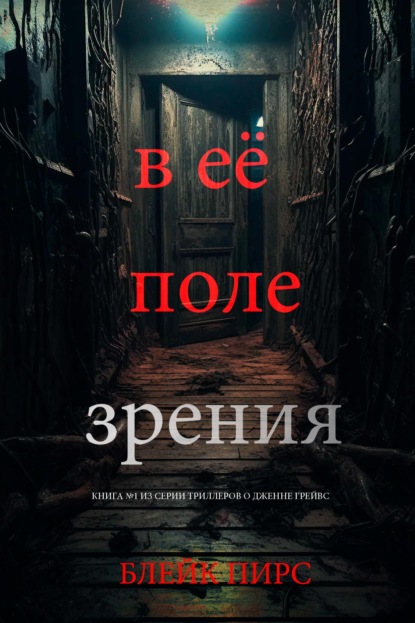 Скачать книгу В её поле зрения