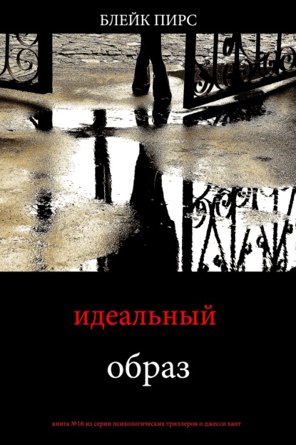 Скачать книгу Идеальный образ