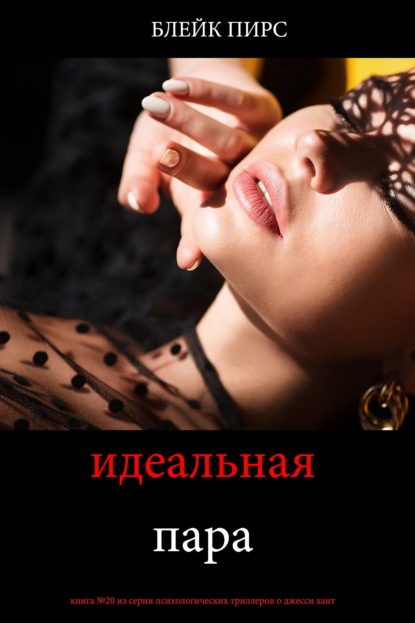 Скачать книгу Идеальная пара