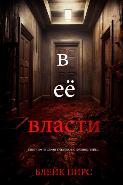Скачать книгу В её власти