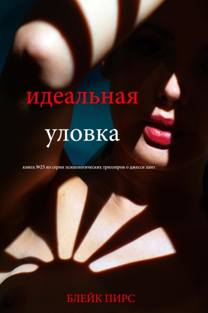 Скачать книгу Идеальная уловка