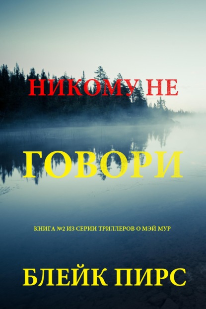 Скачать книгу Никому не говори