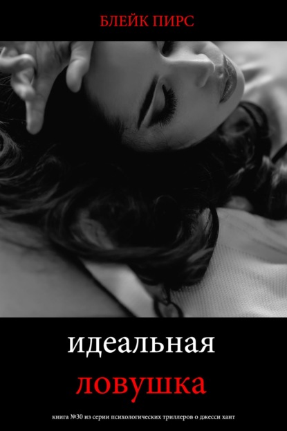 Скачать книгу Идеальная ловушка
