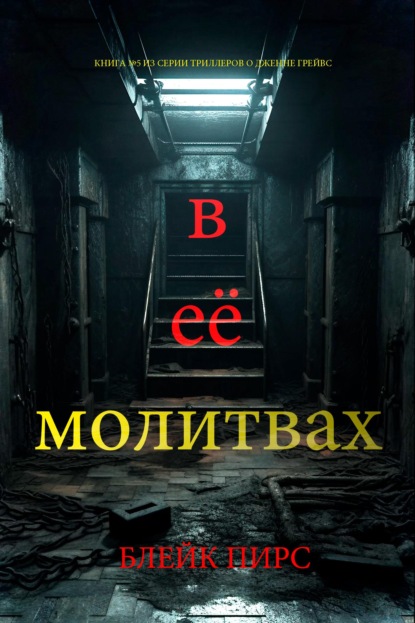 Скачать книгу В её молитвах