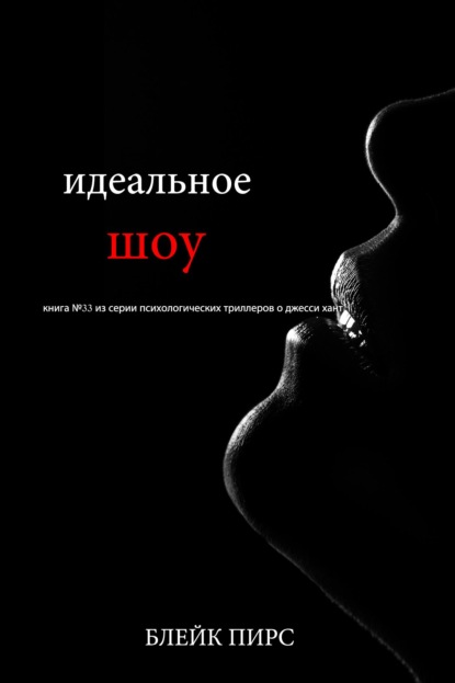 Скачать книгу Идеальное шоу