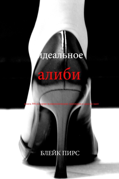 Скачать книгу Идеальное алиби