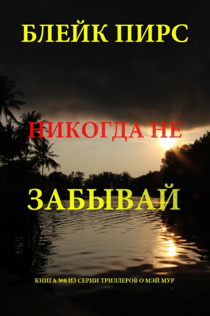 Скачать книгу Никогда не забывай