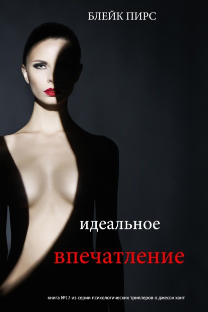 Скачать книгу Идеальное впечатление