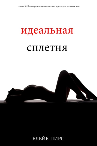 Скачать книгу Идеальная сплетня