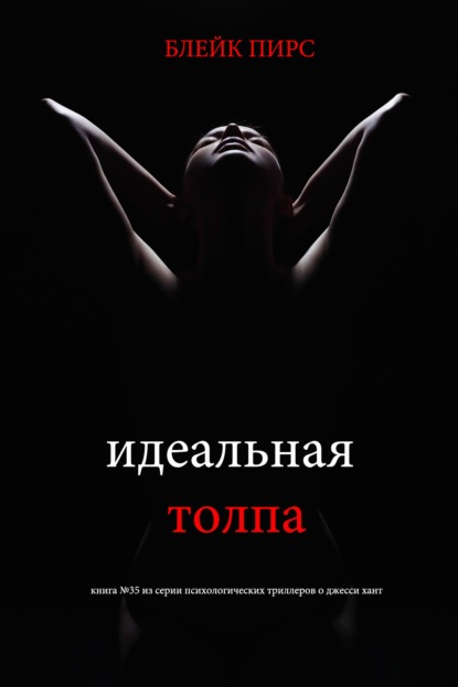 Скачать книгу Идеальная толпа