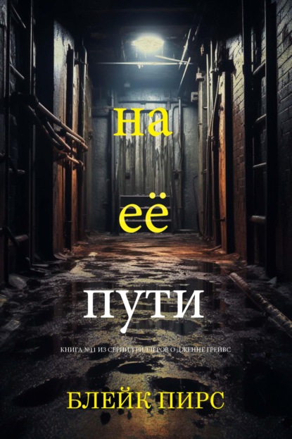 Скачать книгу На её пути