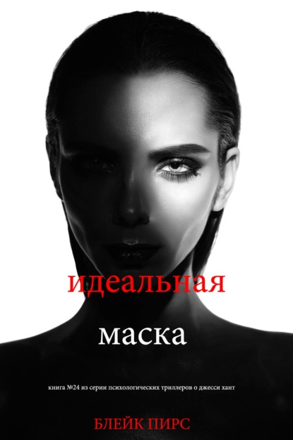Скачать книгу Идеальная маска