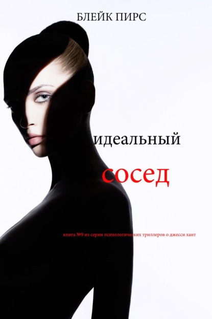 Скачать книгу Идеальный сосед