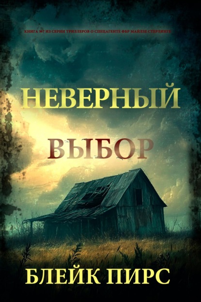 Скачать книгу Неверный выбор