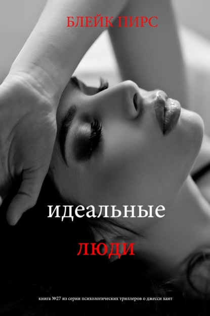 Скачать книгу Идеальные люди
