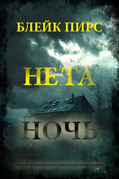 Скачать книгу Не та ночь