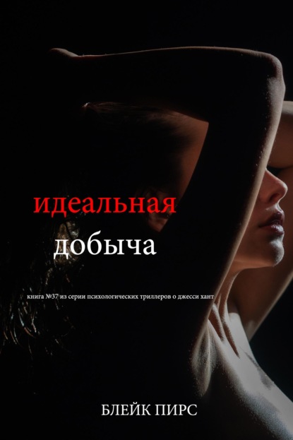 Скачать книгу Идеальная добыча