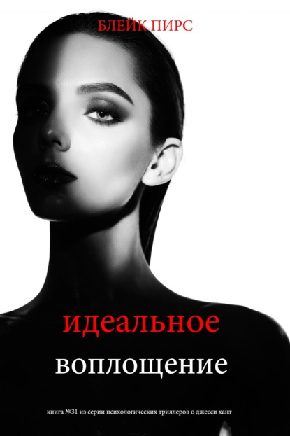 Скачать книгу Идеальное воплощение