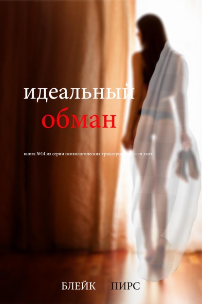 Скачать книгу Идеальный обман
