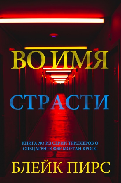 Скачать книгу Во имя страсти