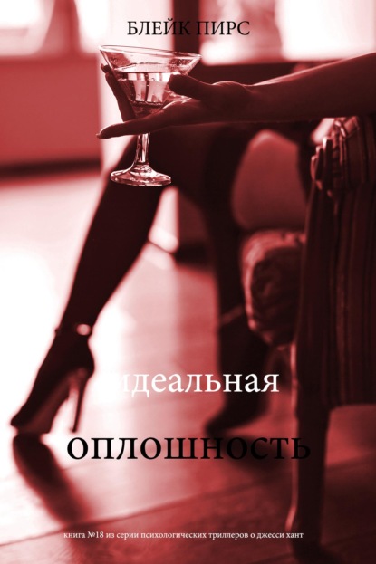 Скачать книгу Идеальная оплошность