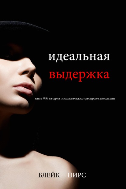 Скачать книгу Идеальная выдержка