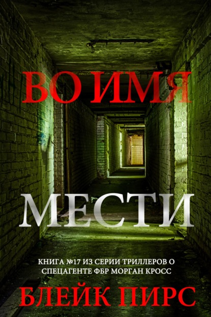 Скачать книгу Во имя мести
