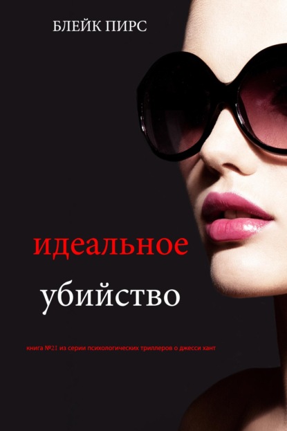 Скачать книгу Идеальное убийство