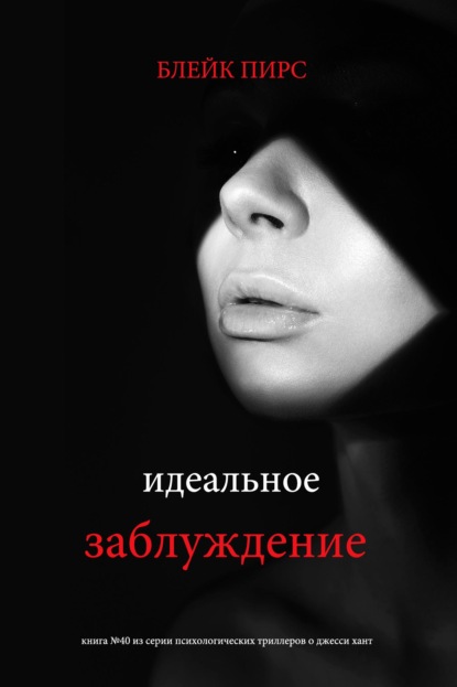 Скачать книгу Идеальное заблуждение