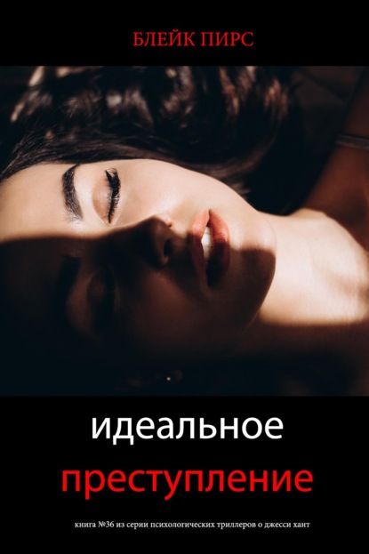 Скачать книгу Идеальное преступление
