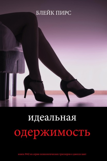 Скачать книгу Идеальная одержимость