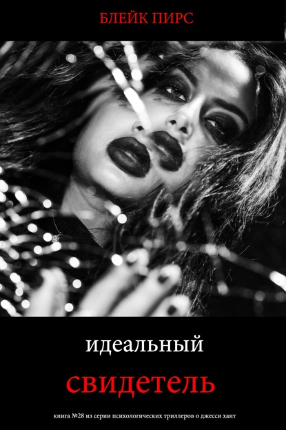 Скачать книгу Идеальный свидетель