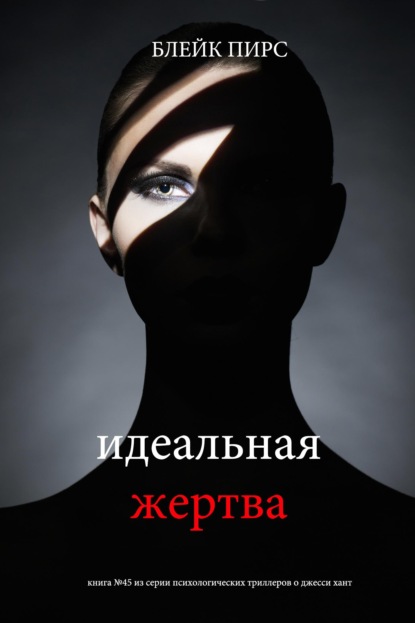 Скачать книгу Идеальная жертва