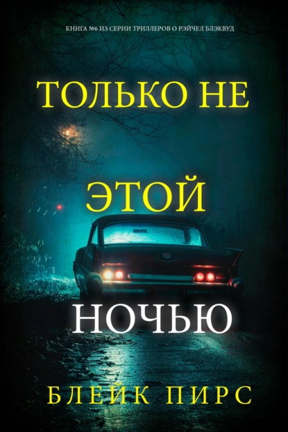 Скачать книгу Только не этой ночью