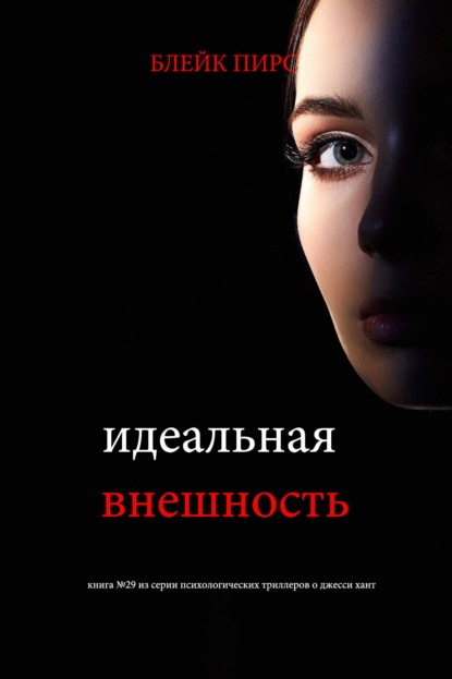 Скачать книгу Идеальная внешность