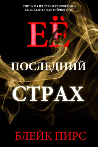 Скачать книгу Её последний страх