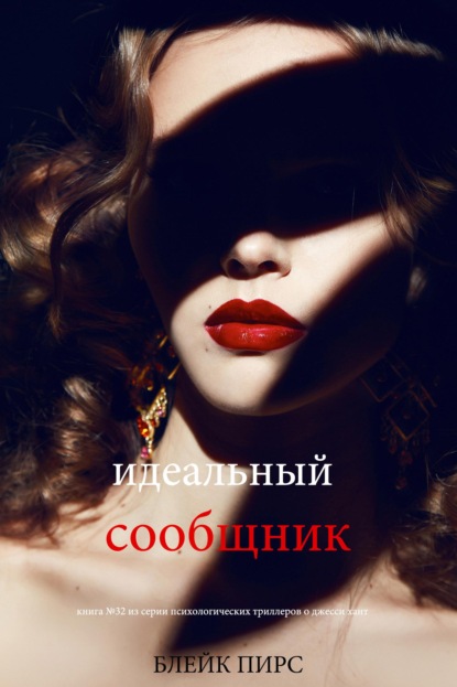 Скачать книгу Идеальный сообщник